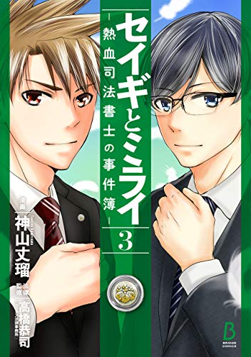 セイギとミライ 熱血司法書士の事件簿 3 bridge comics 神山 丈瑠 高橋 恭司 ロウタス法律事務所 マンガ Kindleストア Amazon セイギとミライ 熱血司法書士の事件簿 3 bridge comics 神山 丈瑠 高橋 恭司 ロウタス法律事務所 マンガ Kindleストア Amazon