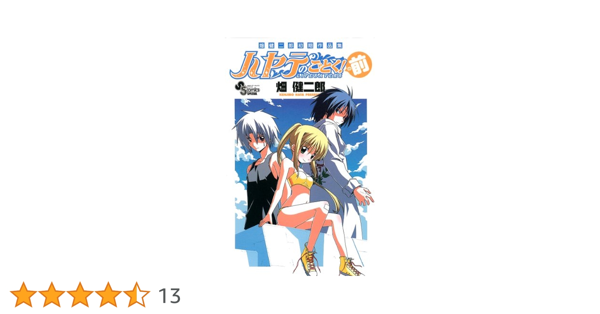 Amazon.co.jp: 畑健二郎初期作品集 ハヤテのごとく!の前 (少年