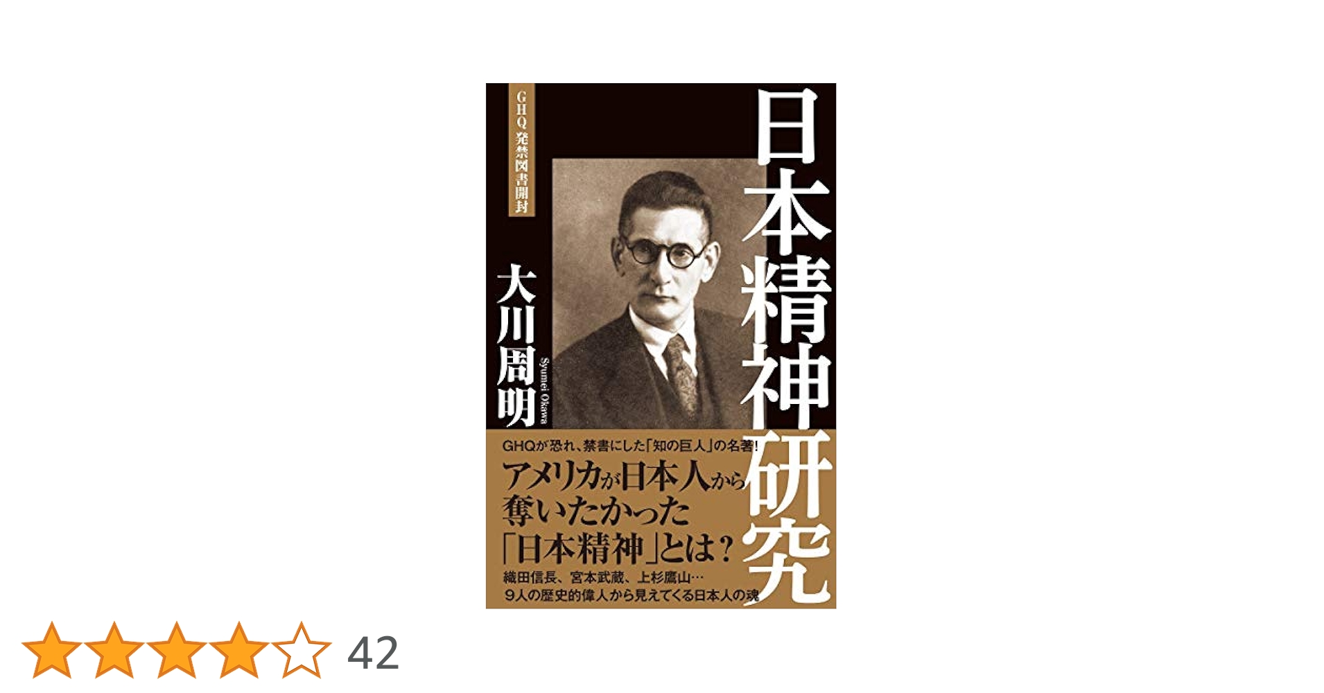 日本精神研究 | 大川周明 |本 | 通販 | Amazon