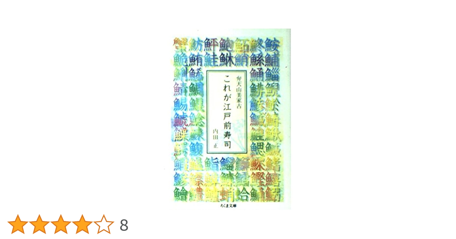 【送料無料　激レア商品】 浅草・美家古寿司の嫁そだて味しこみ / 内田栄一 th_PC050240_r-300x200.jpg