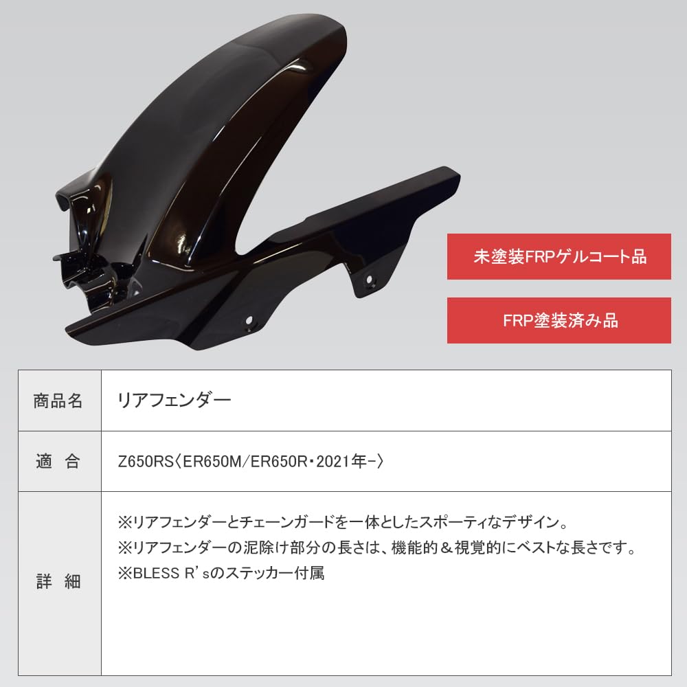 Amazon | BLESS R's Z650RS リアフェンダー FRP 未塗装品 | リア