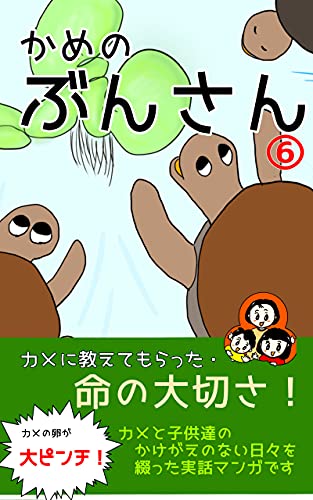 かめのぶんさん: カメの飼育日記(6) (ピマノベルズ)