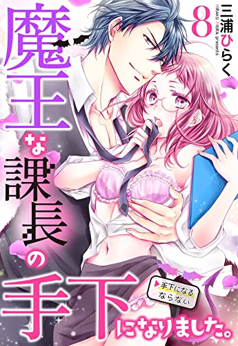 魔王な課長の手下になりました。【単話売】 8話 (恋愛白書パステル)