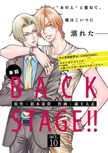 BACK STAGE!!【act.10】【特典付き】 【単話】BACK STAGE!! (あすかコミックスCL-DX)