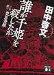 セール中のKindle本7：誰が千姫を殺したか　蛇身探偵豊臣秀頼 (講談社文庫)