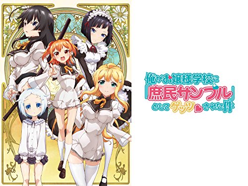 俺がお嬢様学校に『庶