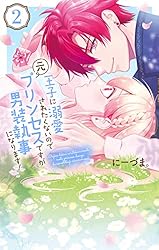 王子に溺愛されたくないので元プリンセスですが男装執事になります！ 1