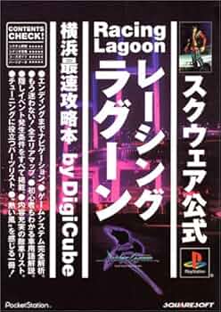 レーシングラグーン横浜最速攻略本 |本 | 通販 | Amazon