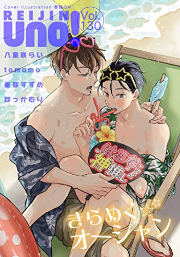 麗人uno! Vol.130 きらめくオーシャン [雑誌] (麗人uno!)