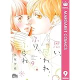 思い、思われ、ふり、ふられ 9 (マーガレットコミックスDIGITAL)