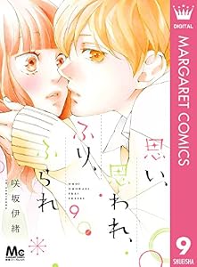 思い、思われ、ふり、ふられ 9 (マーガレットコミックスDIGITAL)