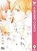 思い、思われ、ふり、ふられ 9 (マーガレットコミックスDIGITAL)