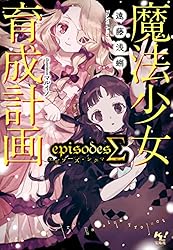 Amazon.co.jp: 魔法少女育成計画episodesΣ (このライトノベルがすごい