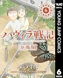 ハヴィラ戦記 第6話 ハヴィラ戦記 デジタル限定週刊配信版 (ヤングジャンプコミックスDIGITAL)