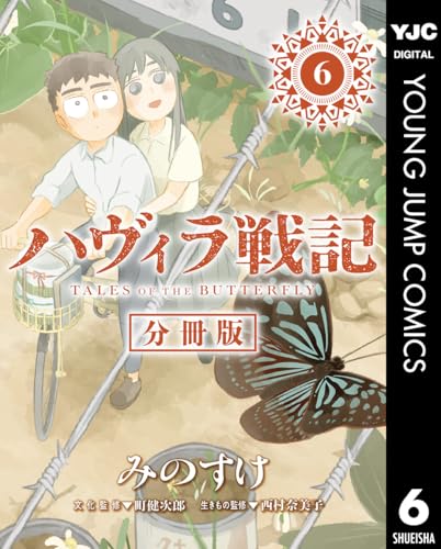 ハヴィラ戦記 第6話 ハヴィラ戦記 デジタル限定週刊配信版 (ヤングジャンプコミックスDIGITAL)