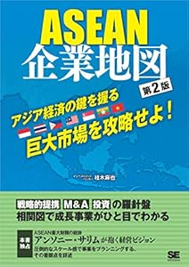 ASEAN企業地図 第2版