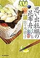 思い出牡蠣の昆布舟 はるの味だより (ハルキ文庫 さ 28-1 時代小説文庫)