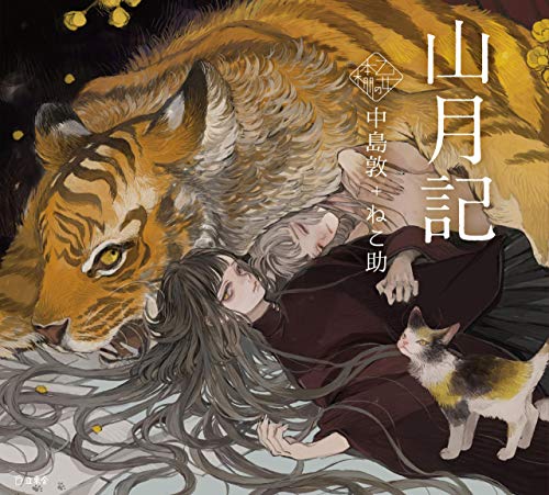 Amazon.co.jp: 中島 敦: 本、バイオグラフィー、最新アップデート