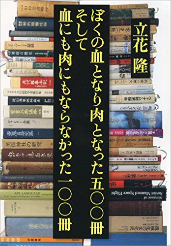 ぼくの血となり肉となった五〇〇冊 そして血にも肉にもならなかった一〇〇冊 (文春e-book)