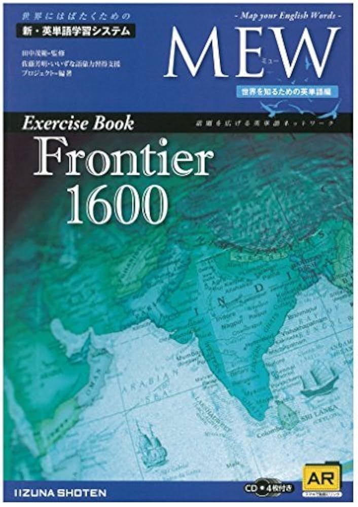 英語　参考書 Amazon.co.jp: MEW Exercise Book Frontier 1600 : 田中茂範