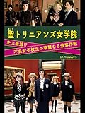 聖トリニアンズ女学院 (史上最強!?不良女子校生の華麗なる強奪作戦)(字幕版)