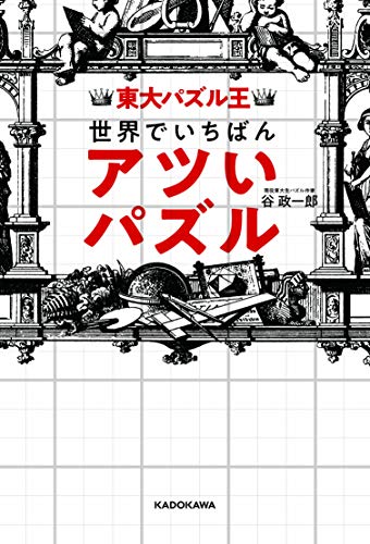 無料電子書籍アプリ 東大パズル王 世界でいちばんアツいパズル バイ