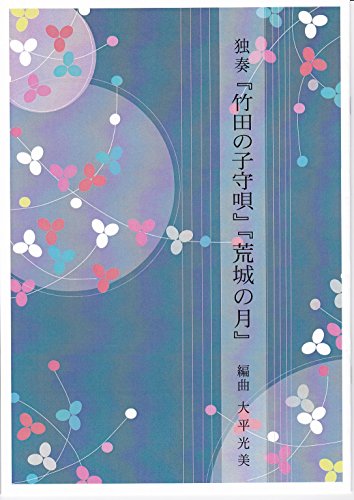 [japonés koto música puntuación por Terumi Ohhira]: solo play selección especial, koujounotsuki (Moon Over The Ruined Castle), takedanokomoriuta W/importación envío