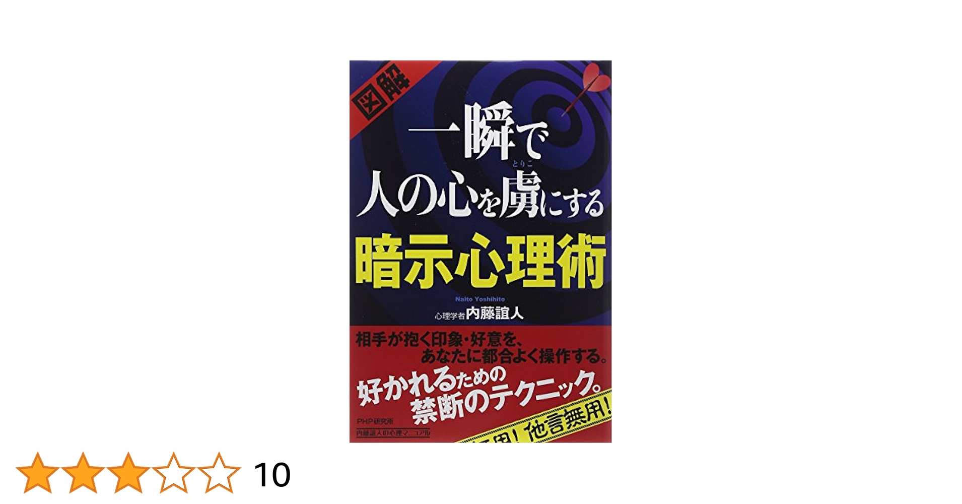 大量！内藤誼人 25冊セット！ 心理学入門/心理術/心理学問題集/人たらしの★2 大量！内藤誼人 25冊セット！ 心理学入門/心理術/心理学問題集/人