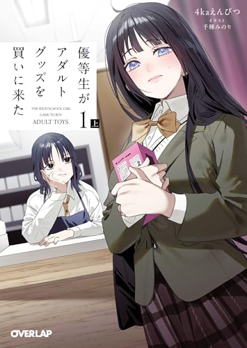 優等生がアダルトグッズを買いに来た 1 上 (オーバーラップ文庫)