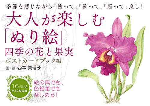 スマホ 無料電子書籍 大人が楽しむ「ぬり絵」四季の花と果実・ポストカードブック編 ([バラエ バイ