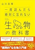 一度読んだら絶対に忘れない生物の教科書