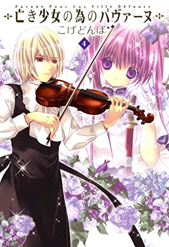 『亡き少女の為のパヴァーヌ』4巻