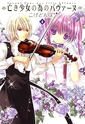 亡き少女の為のパヴァーヌ 3巻 (コミックブレイド) | こげどんぼ