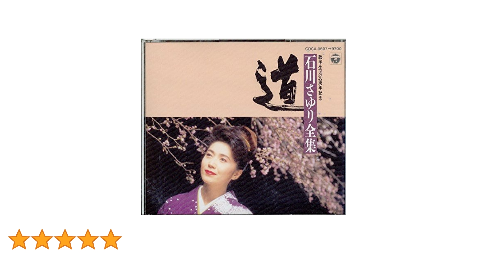 石川さゆり/全集～道 石川さゆり/全集～道
