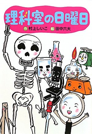 理科室の日曜日 (わくわくライブラリー) | 村上 しいこ, 田中 六大 |本