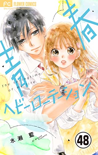 青春ヘビーローテーション【マイクロ】(48) (フラワーコミックス)