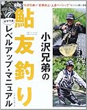 小沢兄弟の鮎友釣りレベルアップ・マニュアル: 最新版 (別冊つり人 Vol. 347)