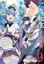 Amazon.co.jp: 二度転生した少年はSランク冒険者として平穏に過ごす