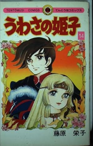 うわさの姫子(23) (てんとう虫コミックス) | 藤原 栄子 |本