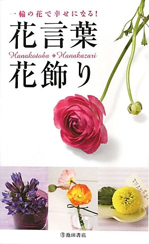 花言葉 花飾り 一輪の花で幸せになる フルール フルール 本 通販 Amazon