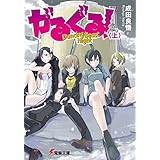 がるぐる！〈上〉　Dancing Beast Night (電撃文庫)