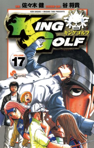 KING GOLF(17) (少年サンデーコミックス)