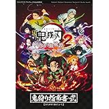 鬼滅の刃 ヒノカミ血風譚2 鬼狩り指南書・弐 (Vジャンプブックス(書籍))