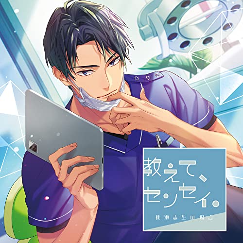教えて、センセイ。 桃瀬志生の場合(CV.土門熱)