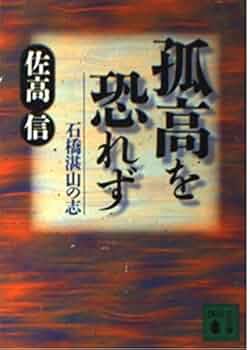 石橋湛山日記 みすず書房 石橋湛山日記 | 昭和20-31年 | みすず書房