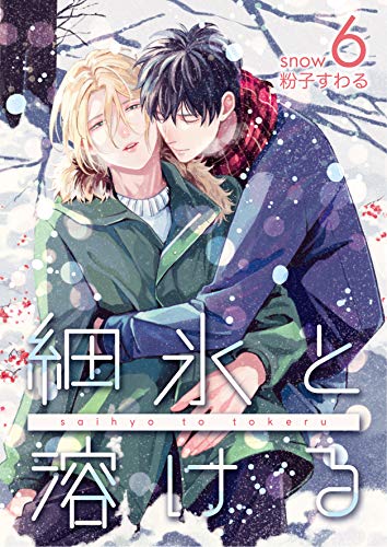 『細氷と溶ける snow』6巻