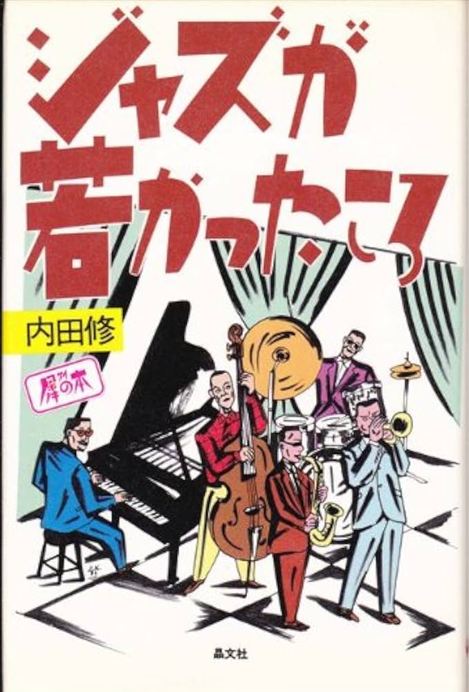 【中古】 ジャズが若かったころ/晶文社/内田修 ジャズが若かったころ (犀の本) |本 | 通販 | Amazon