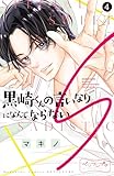 黒崎くんの言いなりになんてならないＳ　ベツフレプチ（４） (別冊フレンドコミックス)
