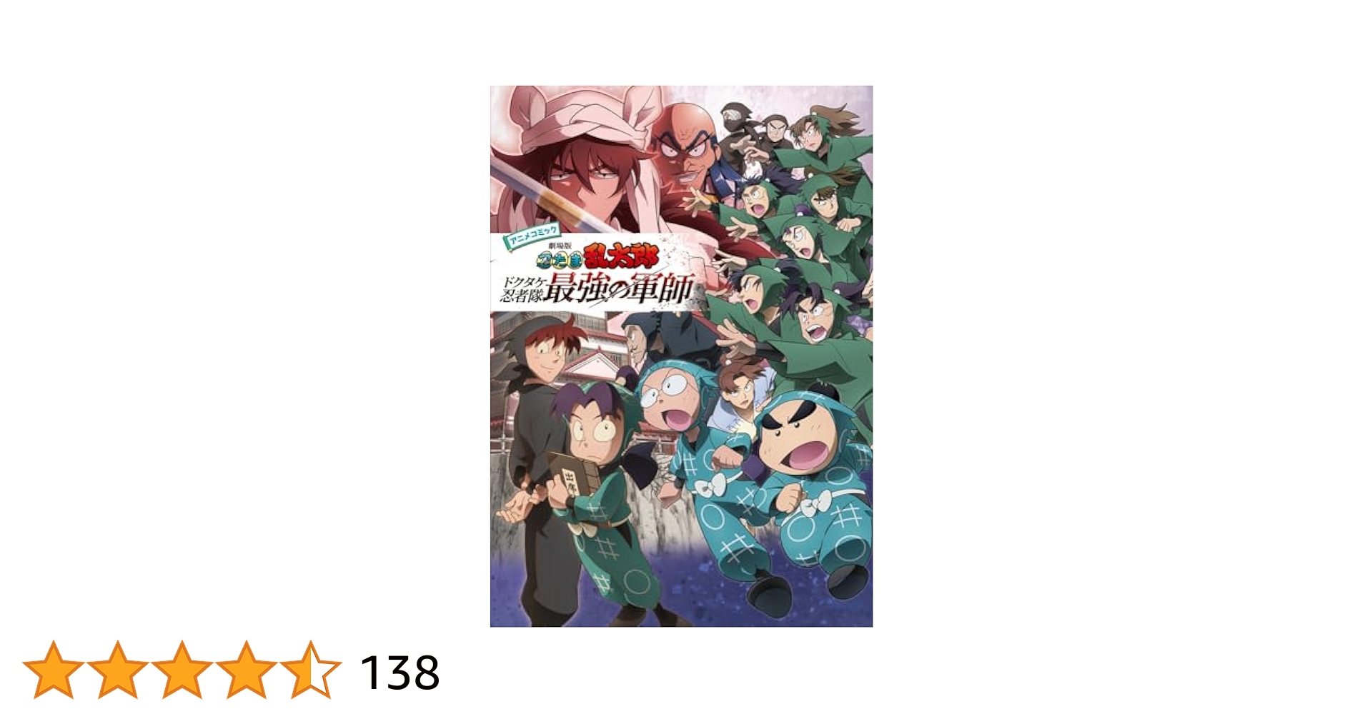 落第忍者乱太郎 1〜59巻(49巻プレミア版)＋小説ドクタケ忍者隊