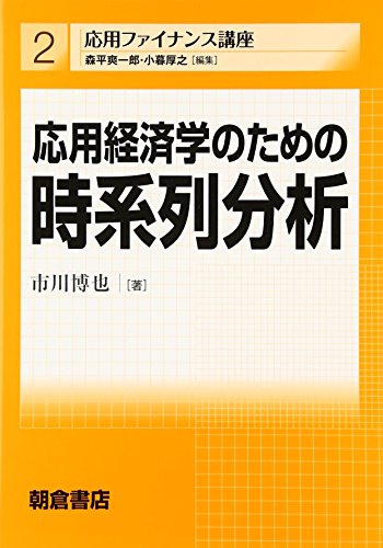 応用経済学のための時系列分析 (応用ファイナンス講座)